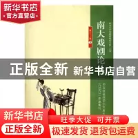 正版 南大戏剧论丛:第十二卷:2 胡星亮 主编 南京大学出版社 97