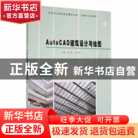 正版 AutoCAD建筑设计与绘图 张燕, 石亚勇, 主编 南京大学出版社