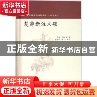 正版 楚辞新注求确 (清)胡濬源撰 南京大学出版社 9787305195679