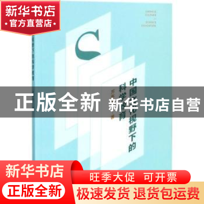 正版 中国文化视野下的科学教育 万东升著 南京大学出版社 978730