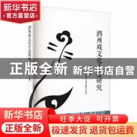正版 泗州戏文化生态研究 蒋帆著 中国戏剧出版社 9787104051695