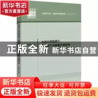 正版 生态文明视阈下青海省产业转型升级研究 王建军 中国经济出