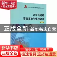 正版 计算机网络基础实验与课程设计 袁宗福主编 南京大学出版社