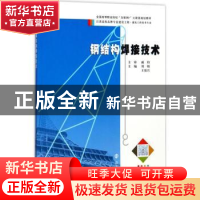 正版 钢结构焊接技术 刘娟,王培兴主编 南京大学出版社 97873051