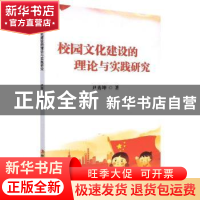 正版 校园文化建设的理论与实践研究 尹秀坤 中华工商联合出版社