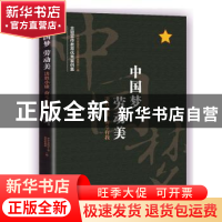 正版 中国梦劳动美(决胜小康奋斗有我主题宣传教育优秀案例集) 中