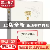 正版 巴尔扎克作品:幻灭 (法)奥诺雷·德·巴尔扎克著 巴蜀书社 97