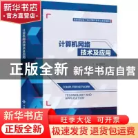 正版 计算机网络技术及应用(高等学校新工科计算机类专业系列教材