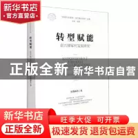 正版 转型赋能:嘉兴缪家村发展研究 张秀梅 浙江大学出版社有限责
