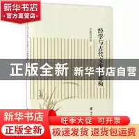 正版 经学与古代文论之建构 吴建民著 南京大学出版社 9787305180
