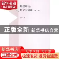 正版 组织理论:历史与流派 朱国云著 南京大学出版社 97873051376