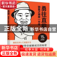正版 勇往直前 销售之神原一平传 张岩 电子工业出版社 978712142
