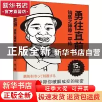 正版 勇往直前 销售之神原一平传 张岩 电子工业出版社 978712142