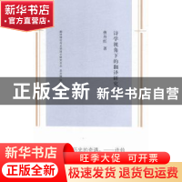 正版 诗学视角下的翻译研究 曹丹红著 南京大学出版社 9787305144