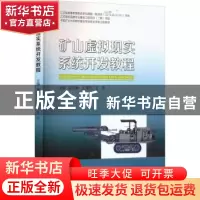 正版 矿山虚拟现实系统开发教程 编者:徐剑坤//王恩元//王亮|责编