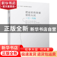 正版 把最好的资源留给人民:一江一河卷:Huangpu Rver and Suzhou