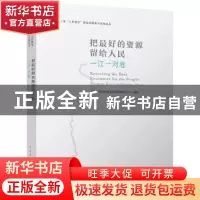 正版 把最好的资源留给人民:一江一河卷:Huangpu Rver and Suzhou