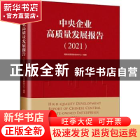 正版 中央企业高质量发展报告:2021:2021 国务院国资委研究中心