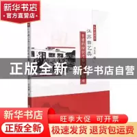 正版 后申遗时期江苏曲艺类非遗的现状考察与活态传承 刘廷新 吉