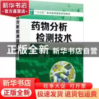 正版 药物分析检测技术 边虹铮,卢海刚 化学工业出版社 978712240