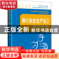 正版 新《安全生产法》学习手册 本书编写组 中国工人出版社 9787