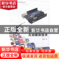 正版 S4A和互动媒体技术 谢作如著 清华大学出版社 9787302343981