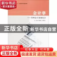 正版 会计学:管理会计基础综合 章之旺,仲怀公主编 南京大学出版