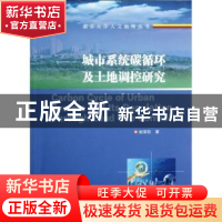 正版 城市系统碳循环及土地调控研究 赵荣钦著 南京大学出版社 97