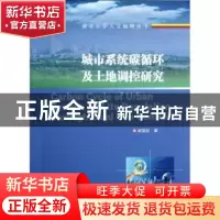 正版 城市系统碳循环及土地调控研究 赵荣钦著 南京大学出版社 97