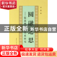 正版 圆融之思:儒道佛及其关系研究 李霞 安徽大学出版社 9787811