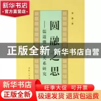正版 圆融之思:儒道佛及其关系研究 李霞 安徽大学出版社 9787811