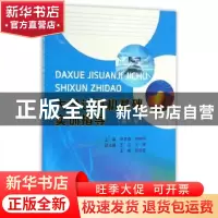 正版 大学计算机基础实训指导 田丰春,杨种学 主编 南京大学出