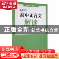 正版 高中文言文解读·选择性必修下册 杨金永主编 湖北教育出版社