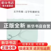 正版 文学传媒与文学传播研究 黄发有著 南京大学出版社 97873051