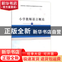正版 小学教师语言概论 霍生玉主编 南京大学出版社 978730519004