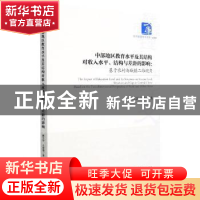 正版 中部地区教育水平及其结构对收入水平、结构与差距的影响: