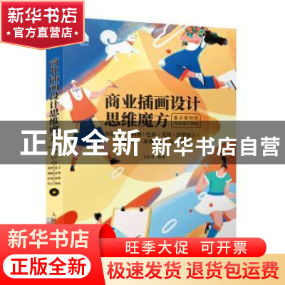 正版 商业插画设计思维魔方 形色构成+构图+色彩+光影+造型语言+