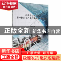 正版 经济学分析方法在中国汽车产业政策研究中的应用 周晓岚著