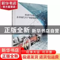正版 经济学分析方法在中国汽车产业政策研究中的应用 周晓岚著