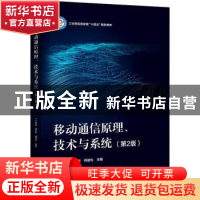 正版 移动通信原理、技术与系统 沙学军,吴宣利,何晨光 电子工业