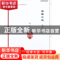 正版 戏曲小说 俞为民,伏涤修著 南京大学出版社 9787305118500