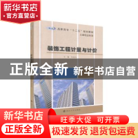 正版 装饰工程计量与计价 付庆向主编 南京大学出版社 9787305147