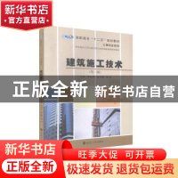 正版 建筑施工技术 钟汉华,张文峰,周永主编 南京大学出版社 97