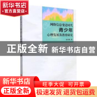 正版 网络信息变迁时代青少年心理发展及教育研究 公长伟 吉林大