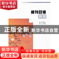 正版 报刊日语教程 姚胜旬编著 南京大学出版社 9787305123764 书