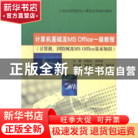 正版 计算机基础及MS Office一级教程:计算机、因特网及MS Office