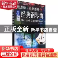 正版 理查德·克莱德曼经典钢琴曲(修订版) 雨萌 中国戏剧出版社 9