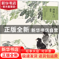 正版 国画入门:蔬果 赏竹著 浙江人民美术出版社 9787534088803