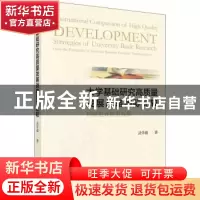 正版 大学基础研究高质量发展战略国际比较:科研范式转型视角 武