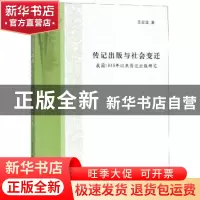 正版 传记出版与社会变迁:我国1949年以来传记出版研究 王宏波著